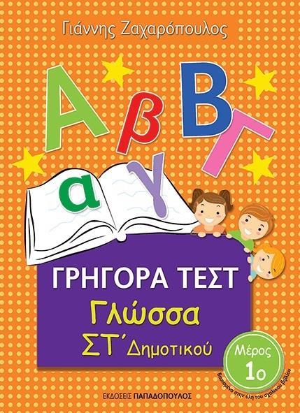 ΓΡΗΓΟΡΑ ΤΕΣΤ: ΓΛΩΣΣΑ ΣΤ ΔΗΜΟΤΙΚΟΥ - ΤΟΜΟΣ: 1