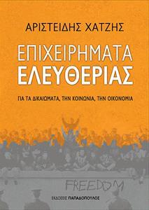 ΕΠΙΧΕΙΡΗΜΑΤΑ ΕΛΕΥΘΕΡΙΑΣ