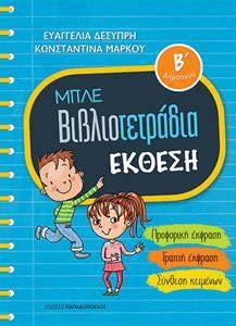 ΜΠΛΕ ΒΙΒΛΙΟΤΕΤΡΑΔΙΑ: ΕΚΘΕΣΗ Β΄ΔΗΜΟΤΙΚΟΥ