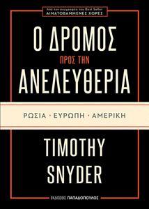 Ο ΔΡΟΜΟΣ ΠΡΟΣ ΤΗΝ ΑΝΕΛΕΥΘΕΡΙΑ: ΡΩΣΙΑ, ΕΥΡΩΠΗ, ΑΜΕΡΙΚΗ