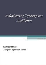 ΑΝΘΡΩΠΙΝΕΣ ΣΧΕΣΕΙΣ ΚΑΙ ΔΙΑΔΙΚΤΥΟ