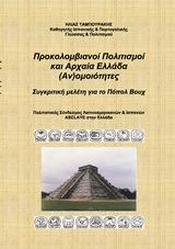 ΠΡΟΚΟΛΟΜΒΙΑΝΟΙ ΠΟΛΙΤΙΣΜΟΙ ΚΑΙ ΑΡΧΑΙΑ ΕΛΛΑΔΑ (ΑΝ)ΟΜΟΙΟΤΗΤΕΣ