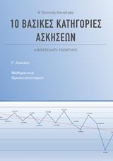 10 ΒΑΣΙΚΕΣ ΚΑΤΗΓΟΡΙΕΣ ΑΣΚΗΣΕΩΝ ΓΙΑ ΤΑ ΜΑΘΗΜΑΤΙΚΑ ΠΡΟΣΑΝΑΤΟΛΙΣΜΟΥ Γ' ΛΥΚΕΙΟΥ