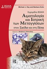 ΕΓΧΕΙΡΙΔΙΟ BSAVA: ΑΙΜΑΤΟΛΟΓΙΑ ΚΑΙ ΙΑΤΡΙΚΗ ΤΩΝ ΜΕΤΑΓΓΙΣΕΩΝ ΣΤΟΝ ΣΚΥΛΟ ΚΑΙ ΣΤΗ ΓΑΤΑ