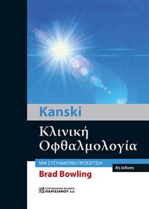 KANSKI ΚΛΙΝΙΚΗ ΟΦΘΑΛΜΟΛΟΓΙΑ: ΜΙΑ ΣΥΣΤΗΜΑΤΙΚΗ ΠΡΟΣΕΓΓΙΣΗ (8Η ΕΚΔΟΣΗ) - ΔΕΜΕΝΟ