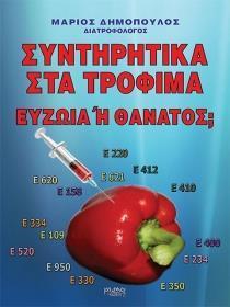 ΣΥΝΤΗΡΗΤΙΚΑ ΣΤΑ ΤΡΟΦΙΜΑ