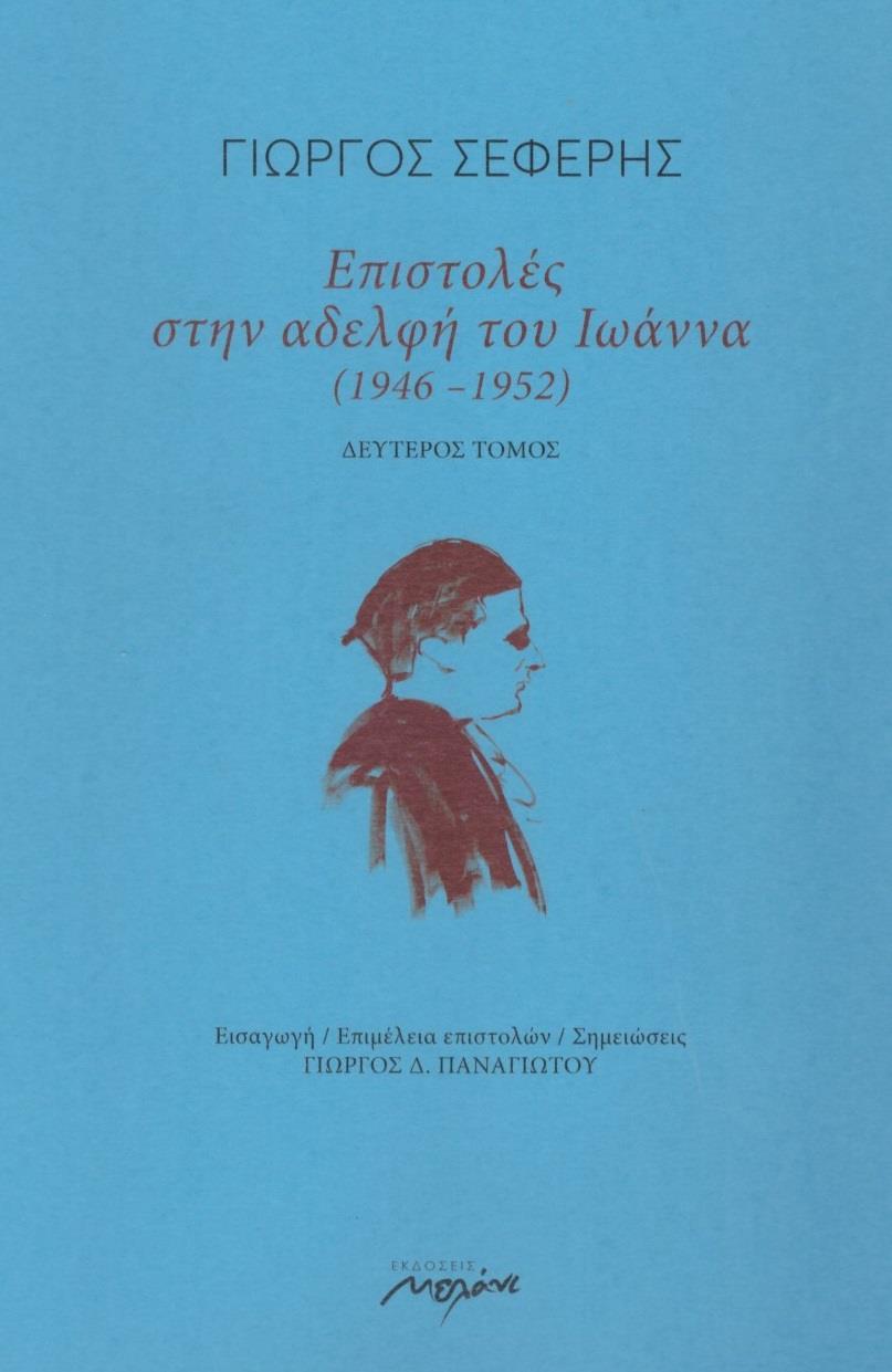 ΕΠΙΣΤΟΛΕΣ ΣΤΗΝ ΑΔΕΛΦΗ ΤΟΥ ΙΩΑΝΝΑ (1946-1952) - ΤΟΜΟΣ: 2