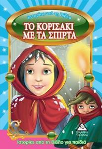 ΙΣΤΟΡΙΕΣ ΑΠΟ ΤΗ ΒΙΒΛΟ : ΤΟ ΚΟΡΙΤΣΑΚΙ ΜΕ ΤΑ ΣΠΙΡΤΑ