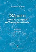 ΘΕΜΑΤΑ ΑΣΤΙΚΟΥ, ΕΜΠΟΡΙΚΟΥ ΚΑΙ ΔΙΚΟΝΟΜΙΚΟΥ ΔΙΚΑΙΟΥ - ΤΟΜΟΣ: 4