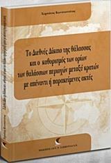 ΤΟ ΔΙΕΘΝΕΣ ΔΙΚΑΙΟ ΤΗΣ ΘΑΛΑΣΣΑΣ ΚΑΙ Ο ΚΑΘΟΡΙΣΜΟΣ ΤΩΝ ΟΡΙΩΝ ΤΩΝ ΘΑΛΑΣΣΙΩΝ ΠΕΡΙΟΧΩΝ ΜΕΤΑΞΥ ΚΡΑΤΩΝ ΜΕ ΑΠΕΝΑΝΤΙ Η ΠΑΡΑΚΕΙΜΕΝΕΣ ΑΚΤΕΣ