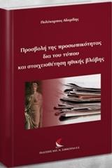 ΠΡΟΣΒΟΛΗ ΤΗΣ ΠΡΟΣΩΠΙΚΟΤΗΤΑΣ ΔΙΑ ΤΟΥ ΤΥΠΟΥ ΚΑΙ ΣΤΟΙΧΕΙΟΘΕΤΗΣΗ ΗΘΙΚΗΣ ΒΛΑΒΗΣ