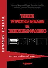 ΤΕΧΝΙΚΟΣ ΤΟΥΡΙΣΤΙΚΩΝ ΜΟΝΑΔΩΝ ΚΑΙ ΕΠΙΧΕΙΡΗΣΕΩΝ ΦΙΛΟΞΕΝΙΑΣ