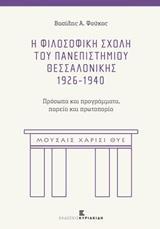 Η ΦΙΛΟΣΟΦΙΚΗ ΣΧΟΛΗ ΤΟΥ ΠΑΝΕΠΙΣΤΗΜΙΟΥ ΘΕΣΣΑΛΟΝΙΚΗΣ 1926-1940