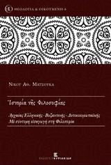 ΙΣΤΟΡΙΑ ΤΗΣ ΦΙΛΟΣΟΦΙΑΣ