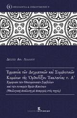 ΕΡΜΗΝΕΙΑ ΤΩΝ ΔΟΓΜΑΤΙΚΩΝ ΚΑΙ ΣΥΜΒΟΛΙΚΩΝ ΚΕΙΜΕΝΩΝ ΤΗΣ ΟΡΘΟΔΟΞΟΥ ΕΚΚΛΗΣΙΑΣ - ΤΟΜΟΣ: 1