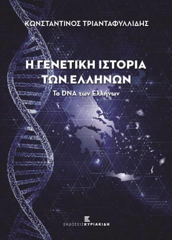 Η ΓΕΝΕΤΙΚΗ ΙΣΤΟΡΙΑ ΤΩΝ ΕΛΛΗΝΩΝ - ΤΟ DNA ΤΩΝ ΕΛΛΗΝΩΝ