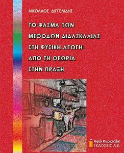 ΤΟ ΦΑΣΜΑ ΤΩΝ ΜΕΘΟΔΩΝ ΔΙΔΑΣΚΑΛΙΑΣ ΣΤΗ ΦΥΣΙΚΗ ΑΓΩΓΗ