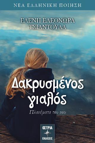 ΔΑΚΡΥΣΜΕΝΟΣ ΓΙΑΛΟΣ