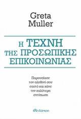 Η ΤΕΧΝΗ ΤΗΣ ΠΡΟΣΩΠΙΚΗΣ ΕΠΙΚΟΙΝΩΝΙΑΣ