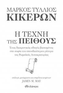 ΜΑΡΚΟΣ ΤΥΛΛΙΟΣ ΚΙΚΕΡΩΝ : Η ΤΕΧΝΗ ΤΗΣ ΠΕΙΘΟΥΣ