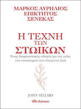 ΜΑΡΚΟΣ ΑΥΡΗΛΙΟΣ, ΕΠΙΚΤΗΤΟΣ, ΣΕΝΕΚΑΣ : Η ΤΕΧΝΗ ΤΩΝ ΣΤΩΙΚΩΝ