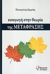 ΕΙΣΑΓΩΓΗ ΣΤΗ ΘΕΩΡΙΑ ΤΗΣ ΜΕΤΑΦΡΑΣΗΣ