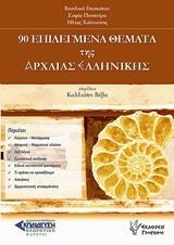 90 ΕΠΙΛΕΓΜΕΝΑ ΘΕΜΑΤΑ ΤΗΣ ΑΡΧΑΙΑΣ ΕΛΛΗΝΙΚΗΣ