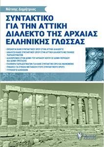 ΣΥΝΤΑΚΤΙΚΟ ΑΠΟ ΤΗΝ ΑΤΤΙΚΗ ΔΙΑΛΕΚΤΟ ΤΗΣ ΑΡΧΑΙΑΣ ΕΛΛΗΝΙΚΗΣ ΓΛΩΣΣΑΣ