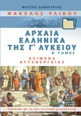 ΦΑΚΕΛΟΣ ΥΛΙΚΟΥ, ΑΡΧΑΙΑ ΕΛΛΗΝΙΚΑ ΤΗΣ Γ΄ΛΥΚΕΙΟΥ - ΤΟΜΟΣ: 2