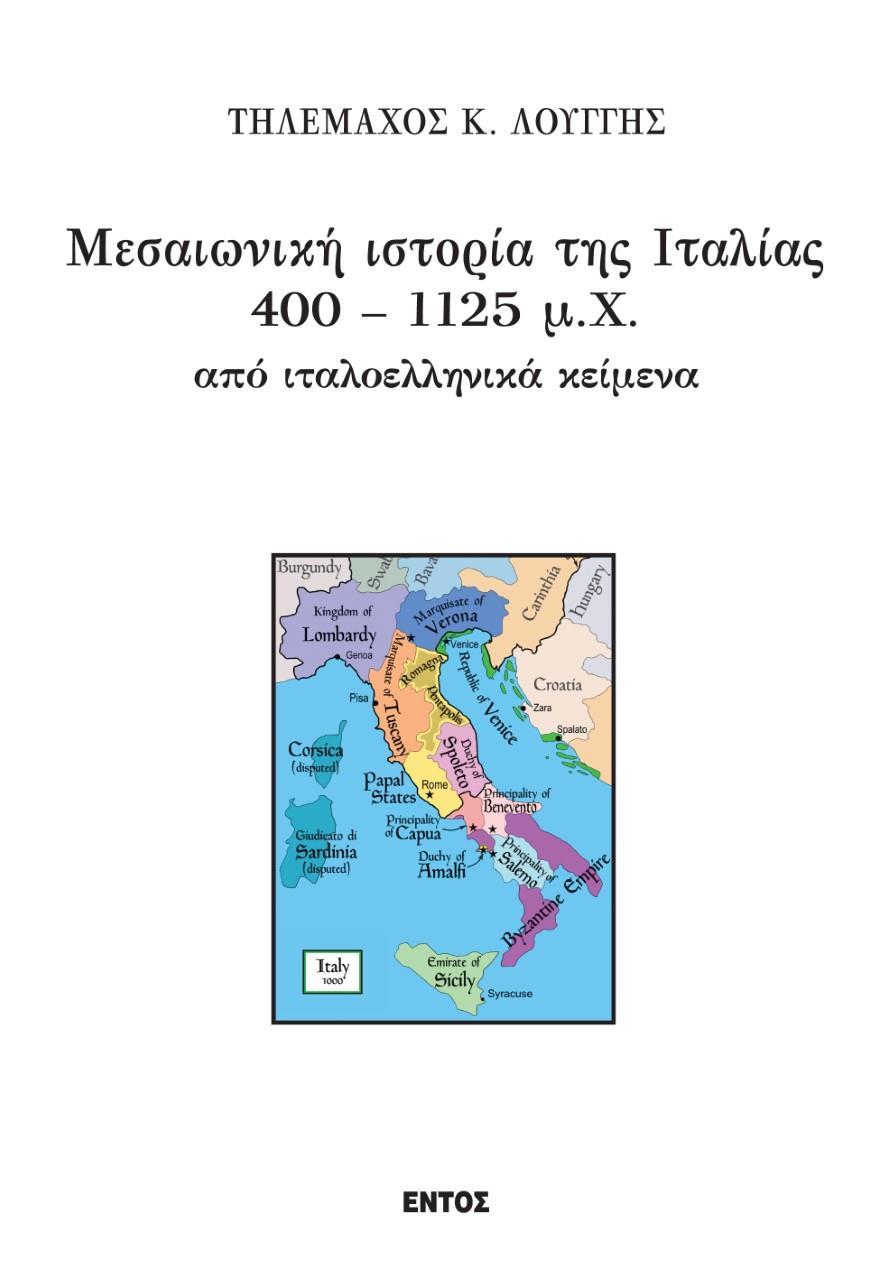 ΜΕΣΑΙΩΝΙΚΗ ΙΣΤΟΡΙΑ ΤΗΣ ΙΤΑΛΙΑΣ 400-1125 Μ.Χ. ΑΠΟ ΙΤΑΛΟΕΛΛΗΝΙΚΑ ΚΕΙΜΕΝΑ - ΤΟΜΟΣ: 1