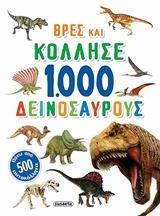 ΒΡΕΣ ΚΑΙ ΚΟΛΛΗΣΕ:1.000 ΔΕΙΝΟΣΑΥΡΟΥΣ