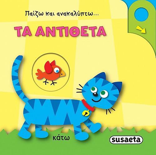 ΠΑΙΖΩ ΚΑΙ ΑΝΑΚΑΛΥΠΤΩ 3 ΤΑ ΑΝΤΙΘΕΤΑ