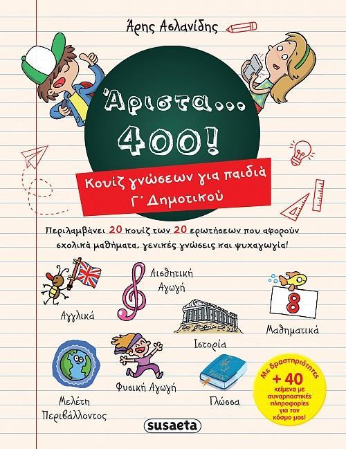 ΑΡΙΣΤΑ 400! ΓΙΑ ΠΑΙΔΙΑ Γ ΔΗΜΟΤΙΚΟΥ