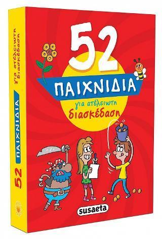 52 ΠΑΙΧΝΙΔΙΑ 4 ΓΙΑ ΑΤΕΛΕΙΩΤΗ ΔΙΑΣΚΕΔΑΣΗ