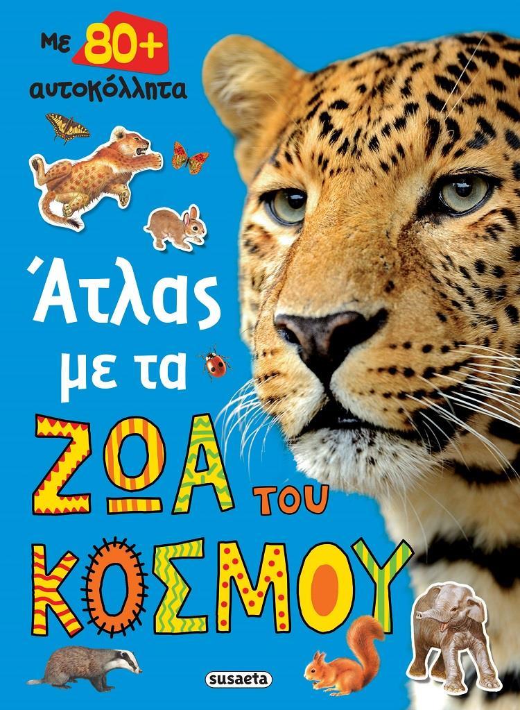 ΑΤΛΑΣ ΜΕ ΤΑ ΖΩΑ ΤΟΥ ΚΟΣΜΟΥ