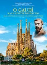 Ο GAUDI ΚΑΙ Η ΑΡΧΙΤΕΚΤΟΝΙΚΗ ΤΟΥ