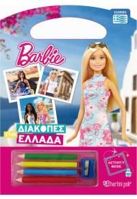 BARBIE ΔΙΑΚΟΠΕΣ ΣΤΗΝ ΕΛΛΑΔΑ ΣΤΑ ΕΛΛΗΝΙΚΑ