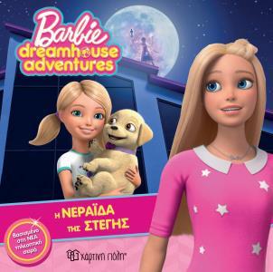 BARBIE DREAMHOUSE ADVENTURES 2 - Η ΝΕΡΑΪΔΑ ΤΗΣ ΣΤΕΓΗΣ