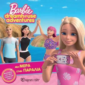 BARBIE DREAMHOUSE ADVENTURES 3 - ΜΙΑ ΜΕΡΑ ΣΤΗΝ ΠΑΡΑΛΙΑ