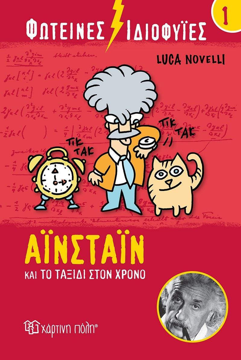 ΦΩΤΕΙΝΕΣ ΙΔΙΟΦΥΙΕΣ (1) : ΑΪΝΣΤΑΙΝ ΚΑΙ ΤΟ ΤΑΞΙΔΙ ΣΤΟΝ ΧΡΟΝΟ