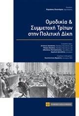 ΟΜΟΔΙΚΙΑ ΚΑΙ ΣΥΜΜΕΤΟΧΗ ΤΡΙΤΩΝ ΣΤΗΝ ΠΟΛΙΤΙΚΗ ΔΙΚΗ