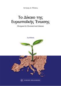 ΤΟ ΔΙΚΑΙΟ ΤΗΣ ΕΥΡΩΠΑΪΚΗΣ ΈΝΩΣΗΣ