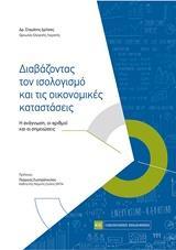 ΔΙΑΒΑΖΟΝΤΑΣ ΤΟΝ ΙΣΟΛΟΓΙΣΜΟ ΚΑΙ ΤΙΣ ΟΙΚΟΝΟΜΙΚΕΣ ΚΑΤΑΣΤΑΣΕΙΣ