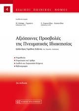 ΑΞΙΟΠΟΙΝΕΣ ΠΡΟΣΒΟΛΕΣ ΤΗΣ ΠΝΕΥΜΑΤΙΚΗΣ ΙΔΙΟΚΤΗΣΙΑΣ