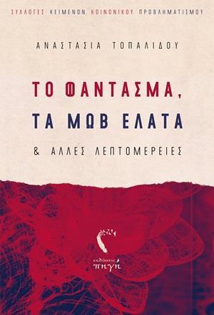 ΤΟ ΦΑΝΤΑΣΜΑ, ΤΑ ΜΩΒ ΕΛΑΤΑ ΚΑΙ ΑΛΛΕΣ ΛΑΕΠΤΟΜΕΡΕΙΕΣ