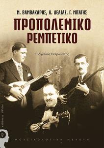 ΠΡΟΠΟΛΕΜΙΚΟ ΡΕΜΠΕΤΙΚΟ: Μ. ΒΑΜΒΑΚΑΡΗΣ, Α. ΔΕΛΙΑΣ, Γ. ΜΠΑΤΗΣ