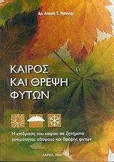 ΚΑΙΡΟΣ ΚΑΙ ΘΡΕΨΗ ΦΥΤΩΝ