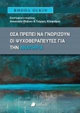 ΟΣΑ ΠΡΕΠΕΙ ΝΑ ΓΝΩΡΙΖΟΥΝ ΟΙ ΨΥΧΟΘΕΡΑΠΕΥΤΕΣ ΓΙΑ ΤΗΝ ΑΝΑΠΗΡΙΑ