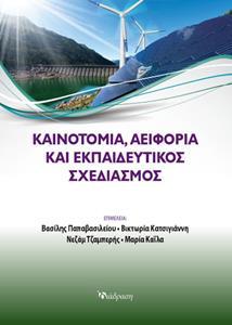 ΚΑΙΝΟΤΟΜΙΑ ΑΕΙΦΟΡΙΑ ΚΑΙ ΕΚΠΑΙΔΕΥΤΙΚΟΣ ΣΧΕΔΙΑΣΜΟΣ