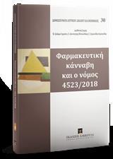 ΦΑΡΜΑΚΕΥΤΙΚΗ ΚΑΝΝΑΒΗ ΚΑΙ Ο ΝΟΜΟΣ 4523/2018